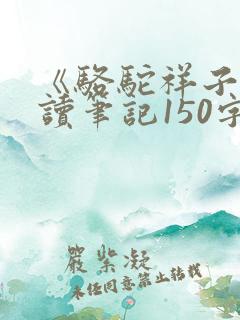 《骆驼祥子》阅读笔记150字