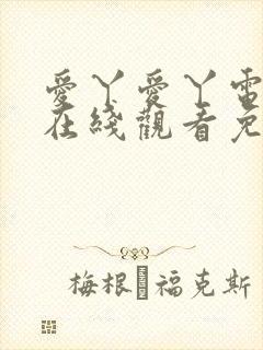 爱丫爱丫电视剧在线观看免费