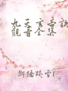 九天玄帝诀在线观看全集