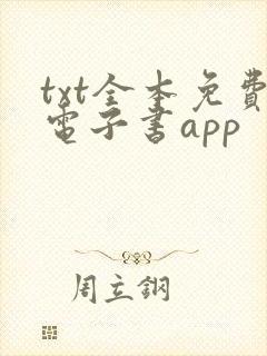 txt全本免费电子书app