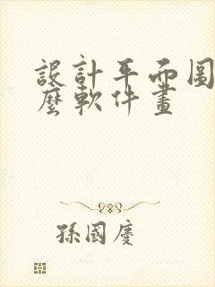 设计平面图用什么软件画