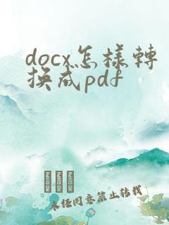 docx怎样转换成pdf