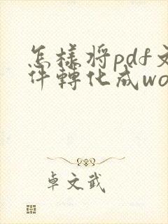 怎样将pdf文件转化成word文档