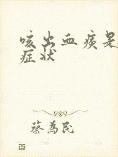 咳出血痰是什么症状