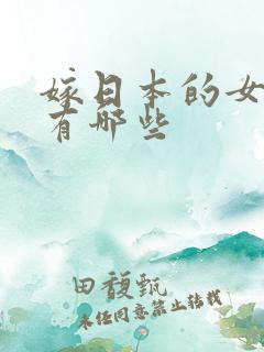 嫁日本的女明星有哪些