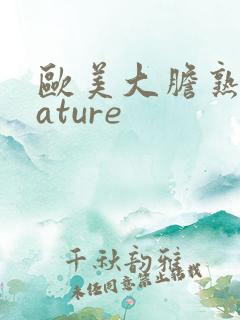 欧美大胆熟妇mature