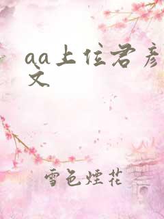 aa上位君彦原文