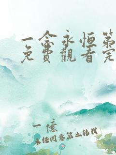 一念永恒第三季免费观看完整版50