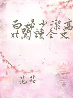 白妇少洁高义txt阅读全文