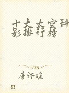 十大太空科幻电影排行榜