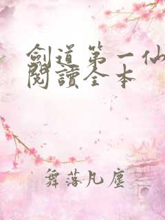 剑道第一仙免费阅读全本