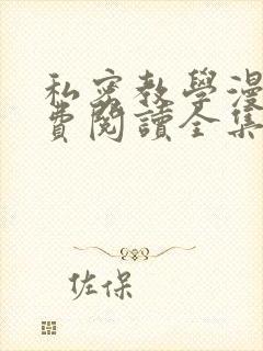 私密教学漫画免费阅读全集无删减