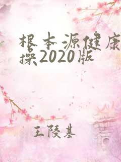 根本源健康拍打操2020版