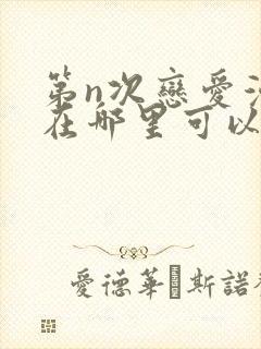 第n次恋爱漫画在哪里可以看
