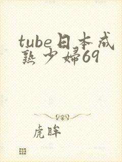 tube日本成熟少妇69