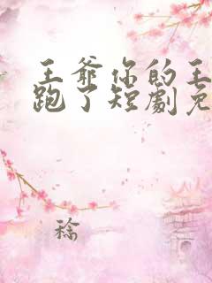 王爷你的王妃又跑了短剧免费观看全集