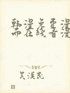 韩漫免费漫画页面在线看漫画下