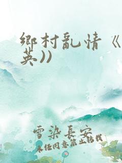 乡村乱情《胡秀英))