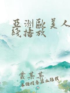 亚洲欧美人妻在线播放