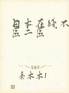 日本在线不卡一区二区