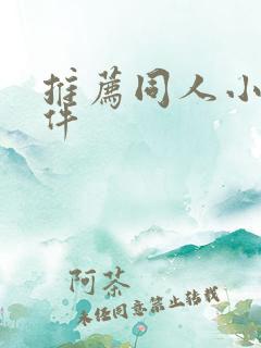 推荐同人小说软件