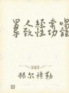 男人经常喝酒会导致性功能下降吗?