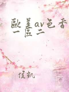 欧美av色香蕉一区二
