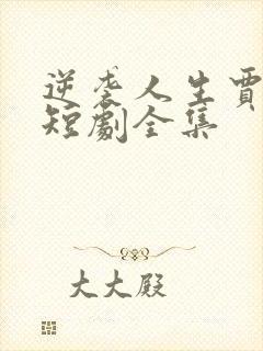 逆袭人生贾二虎短剧全集