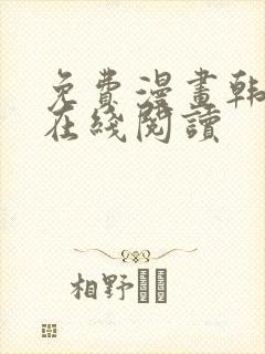 免费漫画韩漫画在线阅读