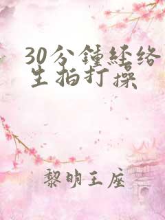 30分钟经络养生拍打操