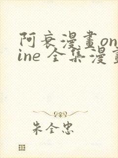 阿衰漫画online 全集漫画免费阅读酷漫网