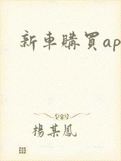 新车购买app