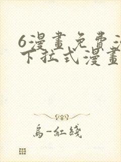 6漫画免费漫画下拉式漫画全职法师