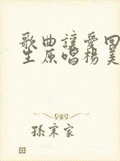 歌曲让爱回到陌生原唱杨美华