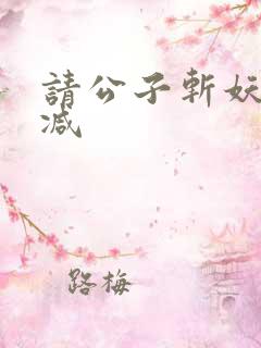 请公子斩妖无删减