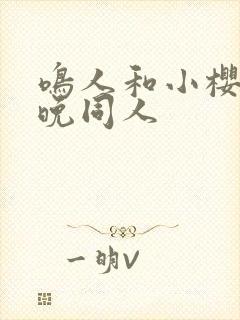 鸣人和小樱的夜晚同人