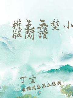 权色无双小说正版阅读