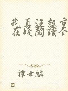 我真没想重生啊在线阅读全文