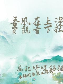 吾凰在上漫画免费观看下拉式六漫画