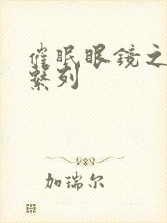 催眠眼镜之王鹏系列