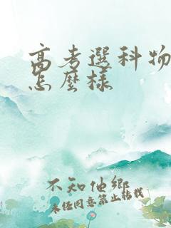 高考选科物政地怎么样