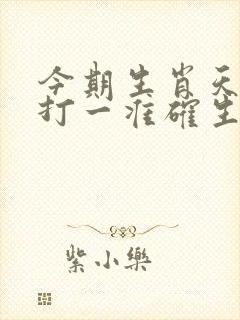 今期生肖天神力打一准确生肖