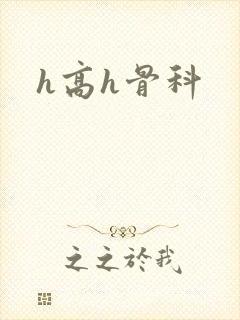h高h骨科