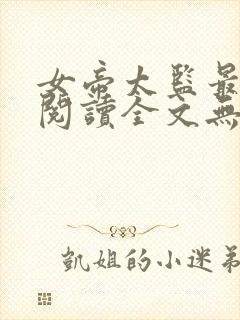 女帝太监最风流阅读全文无弹窗