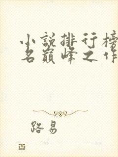 小说排行榜前十名巅峰之作