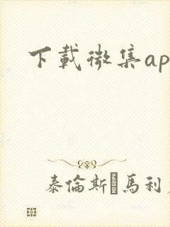 下载微集app