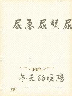 尿急尿频尿还少