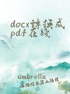 docx转换成pdf在线