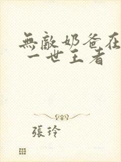 无敌奶爸在都市 一世王者