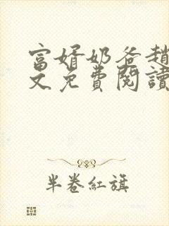 富婿奶爸赵旭全文免费阅读
